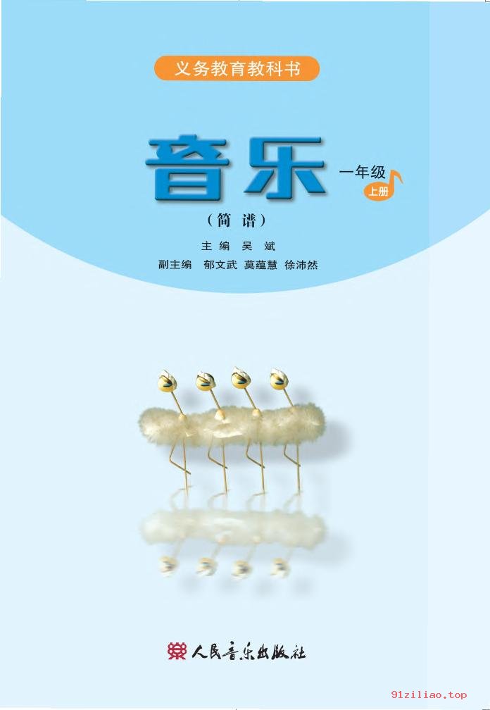 2022年 人音版 吴斌 音乐（简谱）一年级上册 课本 pdf 高清 - 第2张  | 小学、初中、高中网课学习资料