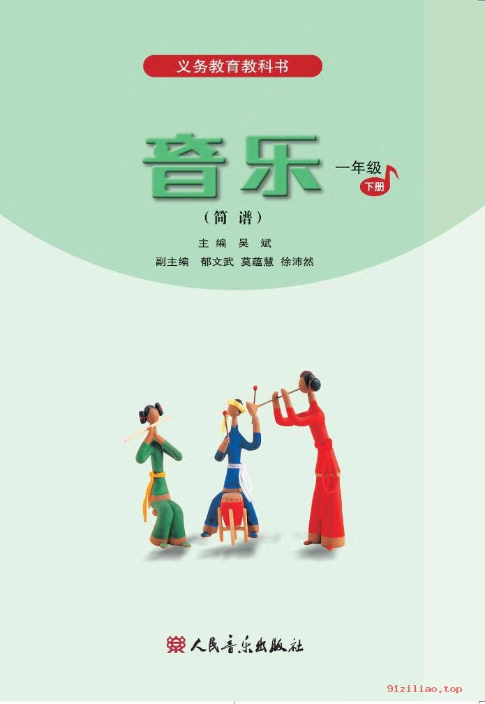 2022年 人音版 吴斌 音乐（简谱）一年级下册 课本 pdf 高清 - 第2张  | 小学、初中、高中网课学习资料