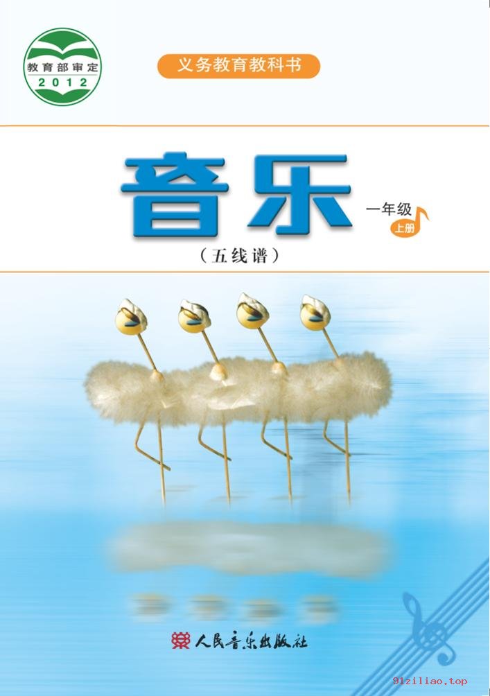 2022年 人音版 吴斌 音乐（五线谱）一年级上册 课本 pdf 高清 - 第1张  | 小学、初中、高中网课学习资料