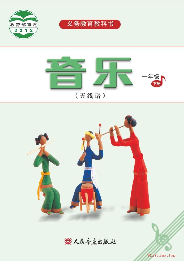 2022年 人音版 吴斌 音乐（五线谱）一年级下册 课本 pdf 高清 - 第1张  | 小学、初中、高中网课学习资料