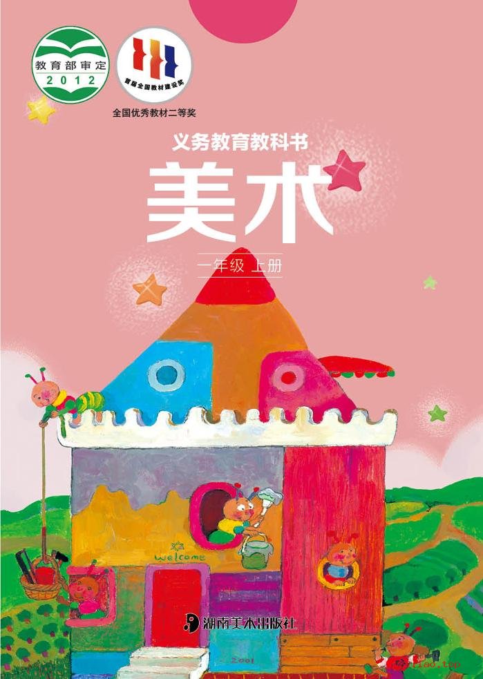 2022年 湘美版 美术一年级上册 课本 pdf 高清 - 第1张  | 小学、初中、高中网课学习资料