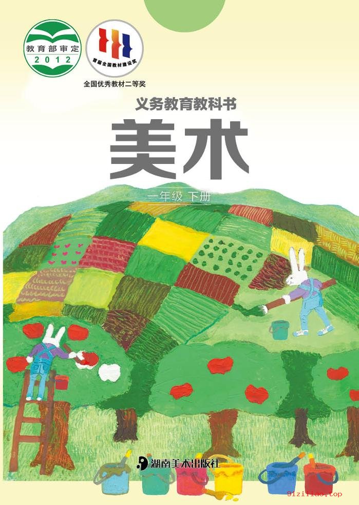 2022年 湘美版 美术一年级下册 课本 pdf 高清 - 第1张  | 小学、初中、高中网课学习资料