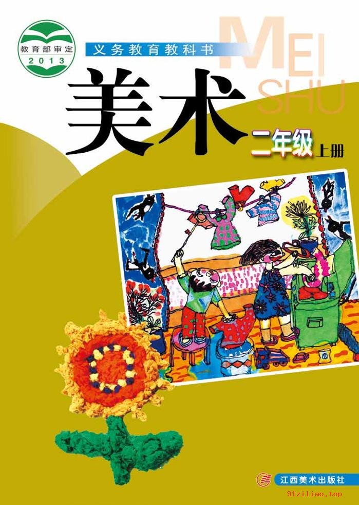 2022年 赣美版 美术二年级上册 课本 pdf 高清 - 第1张  | 小学、初中、高中网课学习资料