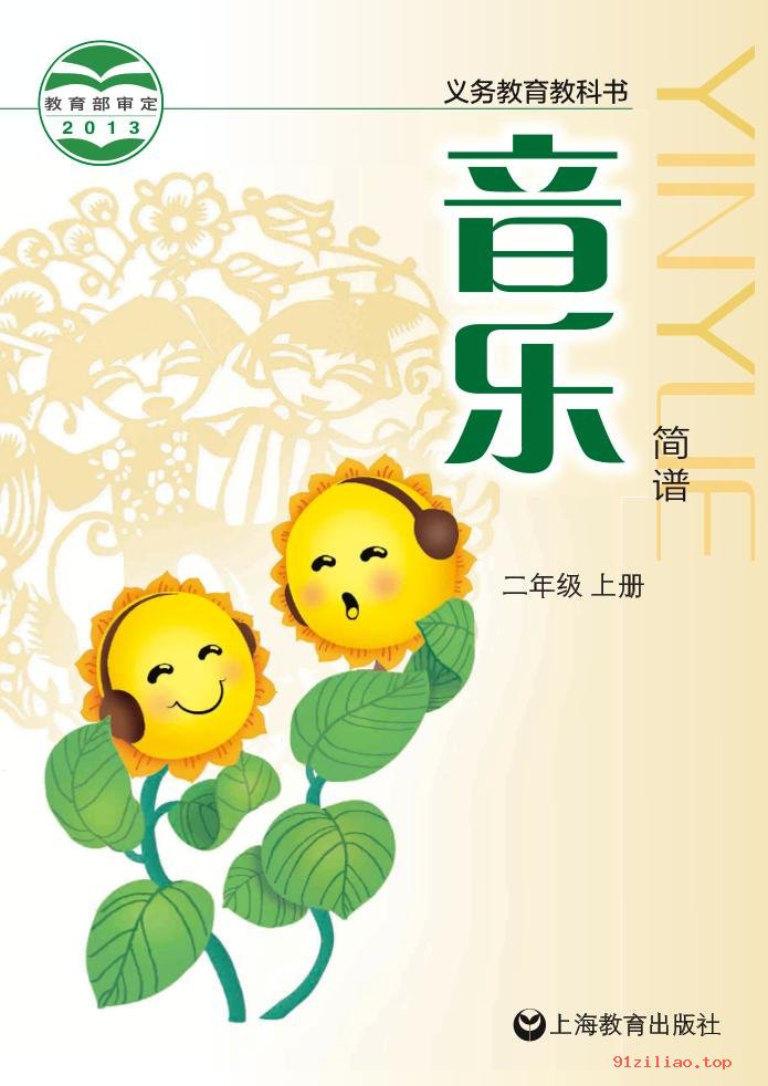 2022年 沪教版 音乐二年级上册 课本 pdf 高清 - 第1张  | 小学、初中、高中网课学习资料