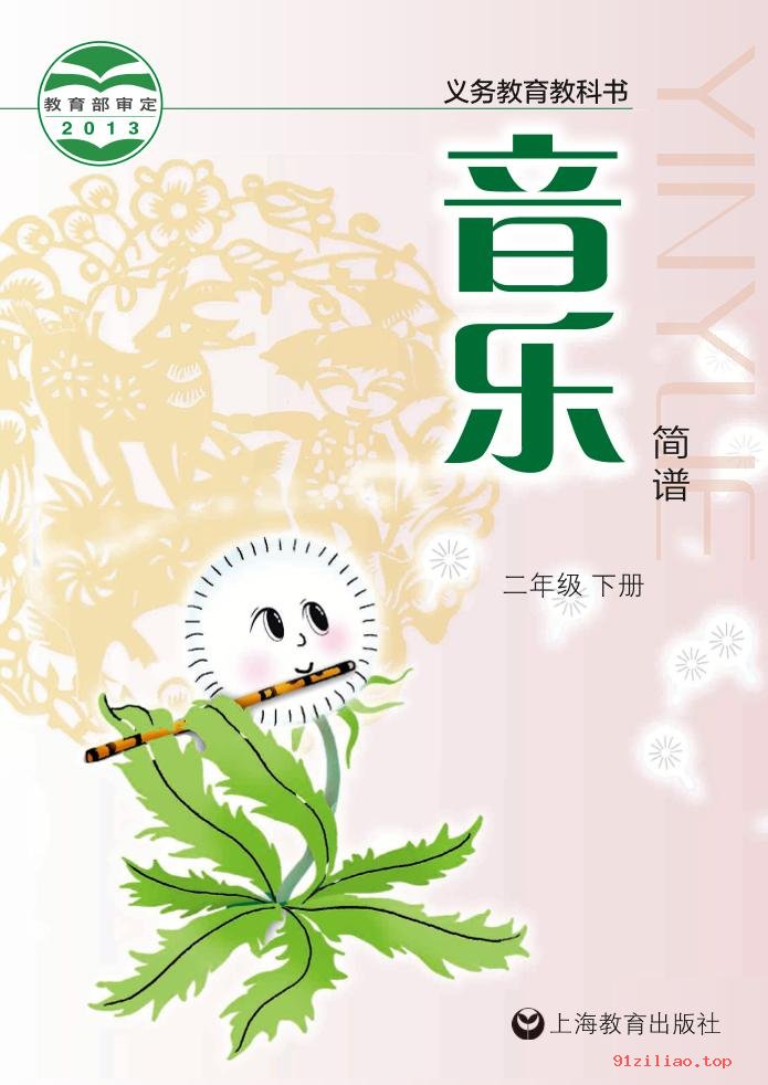 2022年 沪教版 音乐二年级下册 课本 pdf 高清 - 第1张  | 小学、初中、高中网课学习资料