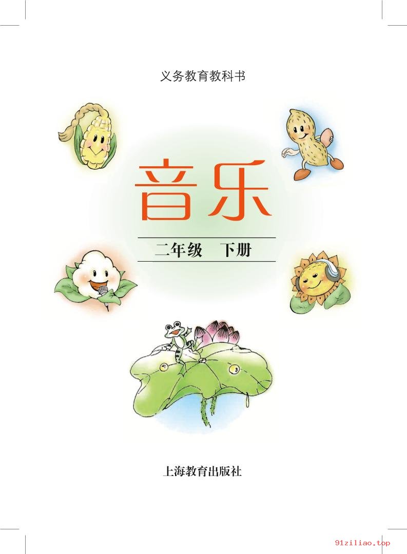 2022年 沪教版 音乐二年级下册 课本 pdf 高清 - 第2张  | 小学、初中、高中网课学习资料