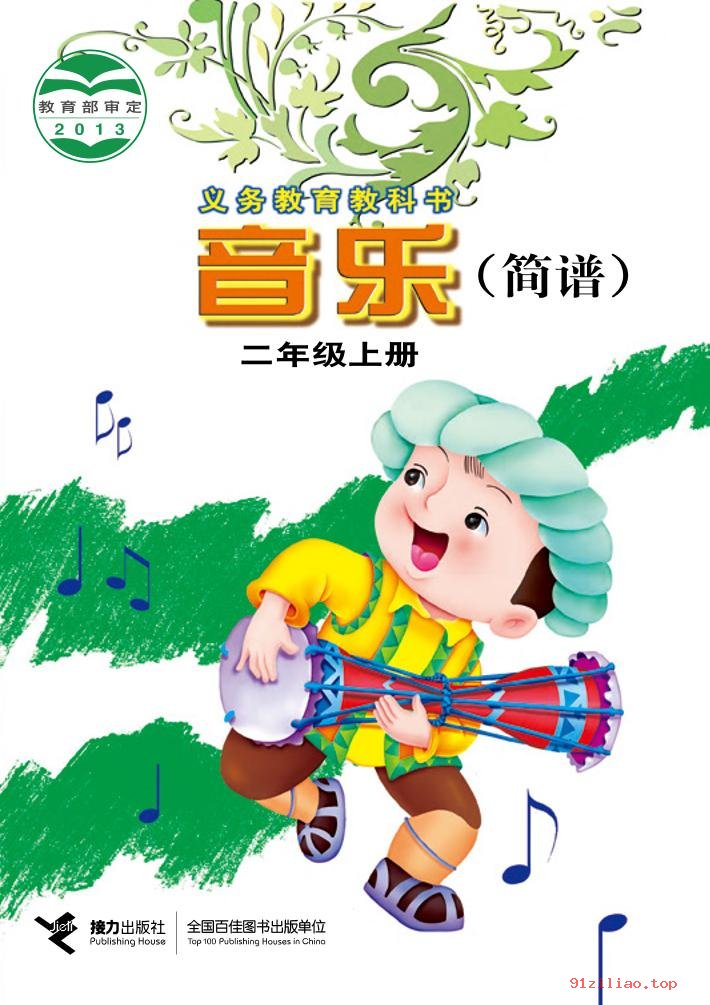 2022年 接力社版 音乐二年级上册 课本 pdf 高清 - 第1张  | 小学、初中、高中网课学习资料