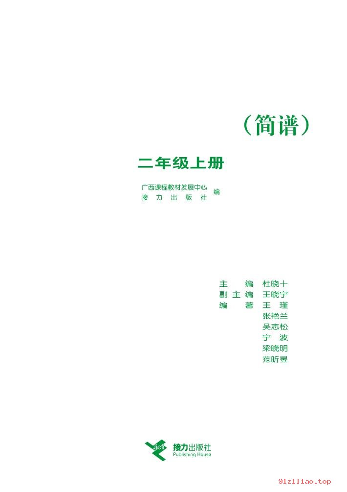 2022年 接力社版 音乐二年级上册 课本 pdf 高清 - 第2张  | 小学、初中、高中网课学习资料