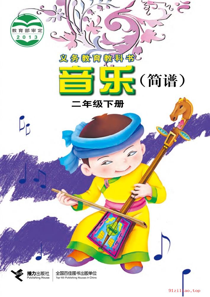 2022年 接力社版 音乐二年级下册 课本 pdf 高清 - 第1张  | 小学、初中、高中网课学习资料