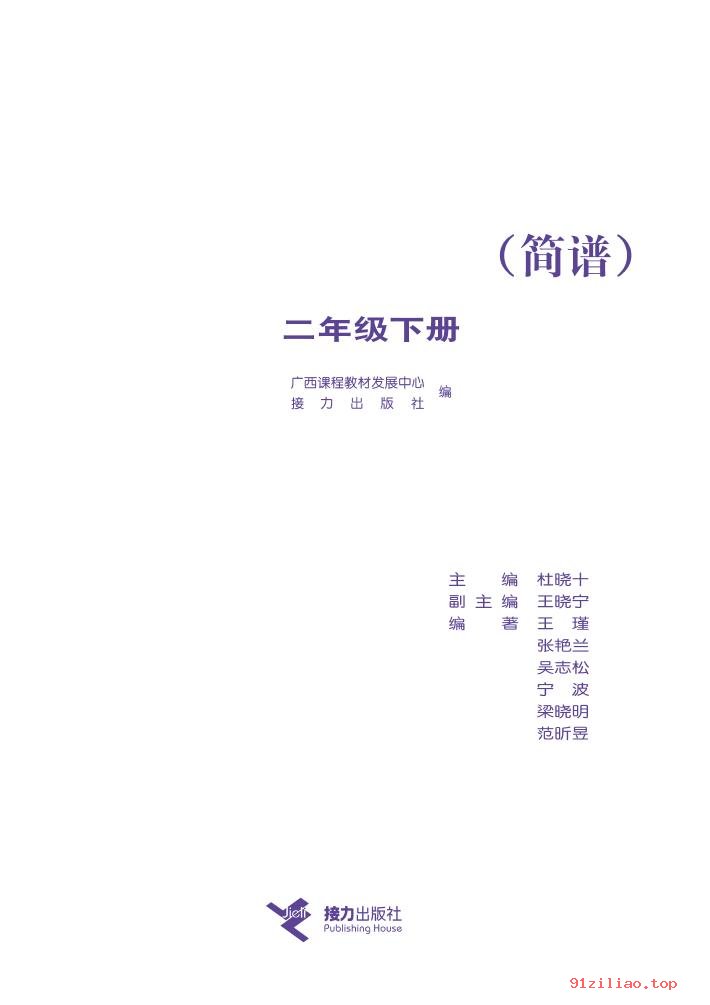 2022年 接力社版 音乐二年级下册 课本 pdf 高清 - 第2张  | 小学、初中、高中网课学习资料