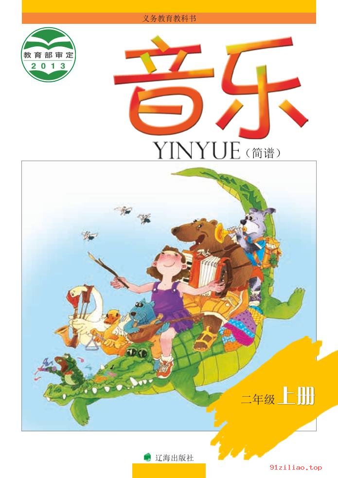 2022年 辽海版 音乐二年级上册 课本 pdf 高清 - 第1张  | 小学、初中、高中网课学习资料