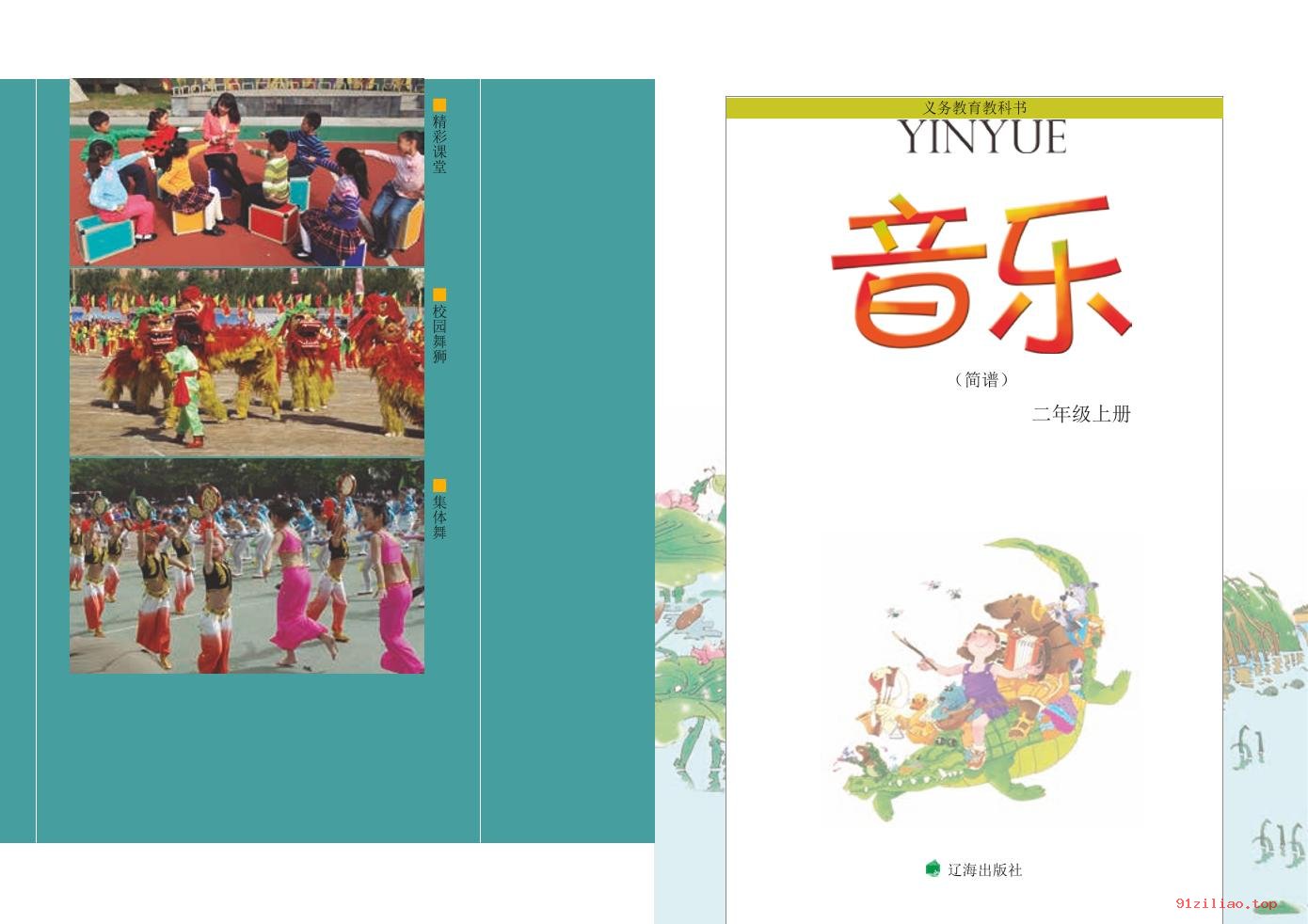 2022年 辽海版 音乐二年级上册 课本 pdf 高清 - 第2张  | 小学、初中、高中网课学习资料