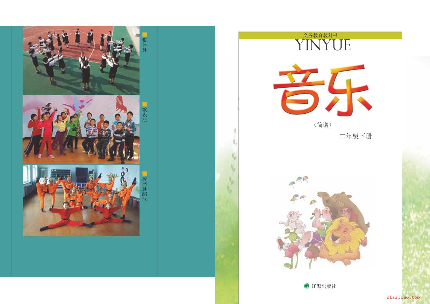 2022年 辽海版 音乐二年级下册 课本 pdf 高清 - 第2张  | 小学、初中、高中网课学习资料