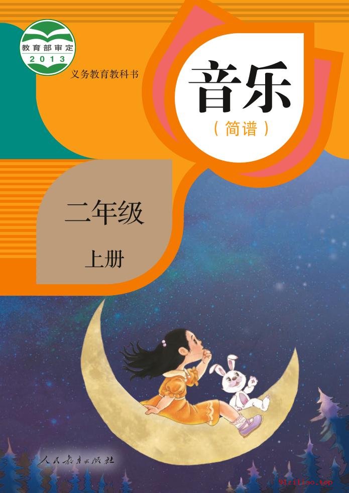 2022年 人教版 音乐（简谱）二年级上册 课本 pdf 高清 - 第1张  | 小学、初中、高中网课学习资料