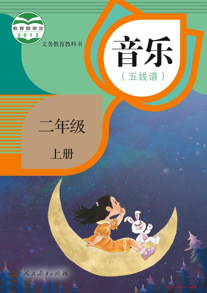 2022年 人教版 音乐（五线谱）二年级上册 课本 pdf 高清 - 第1张  | 小学、初中、高中网课学习资料