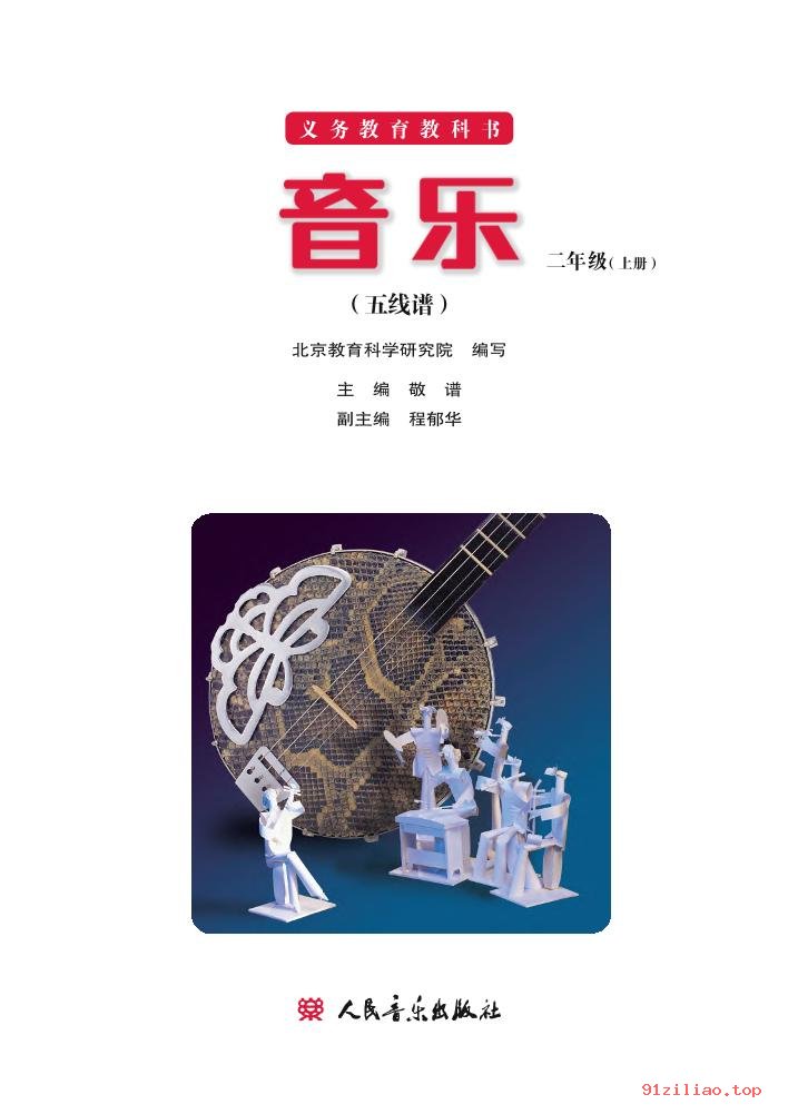 2022年 人音版 敬谱 音乐二年级上册 课本 pdf 高清 - 第2张  | 小学、初中、高中网课学习资料