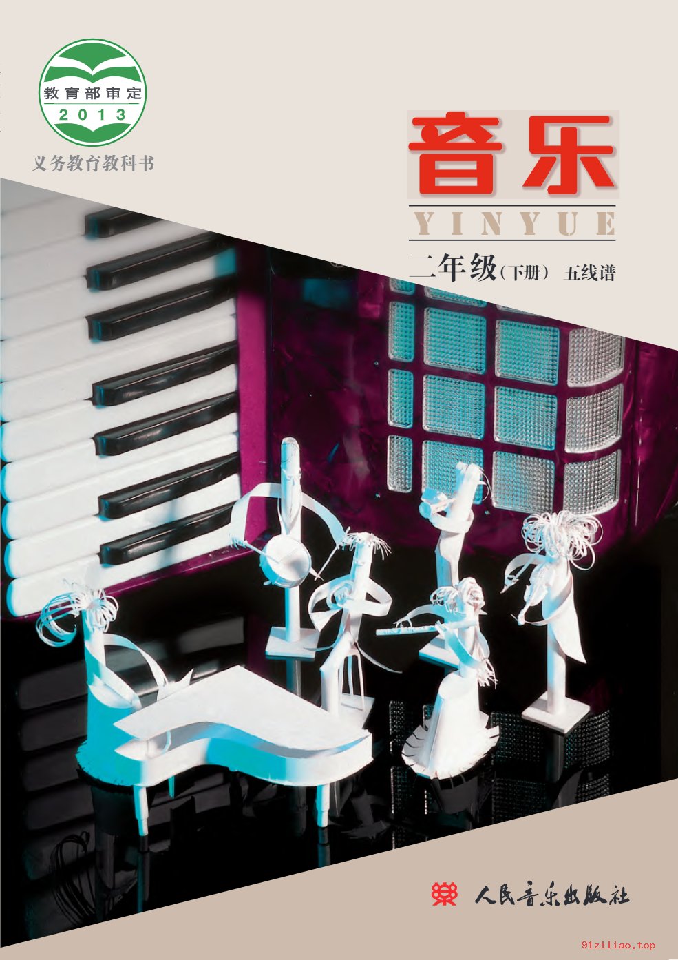 2022年 人音版 敬谱 音乐二年级下册 课本 pdf 高清