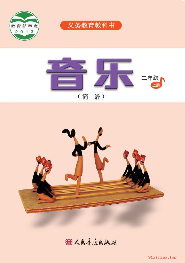 2022年 人音版 吴斌 音乐（简谱）二年级上册 课本 pdf 高清 - 第1张  | 小学、初中、高中网课学习资料