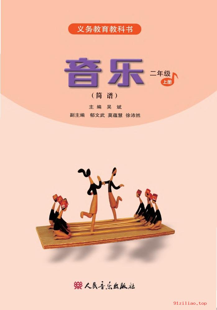 2022年 人音版 吴斌 音乐（简谱）二年级上册 课本 pdf 高清 - 第2张  | 小学、初中、高中网课学习资料