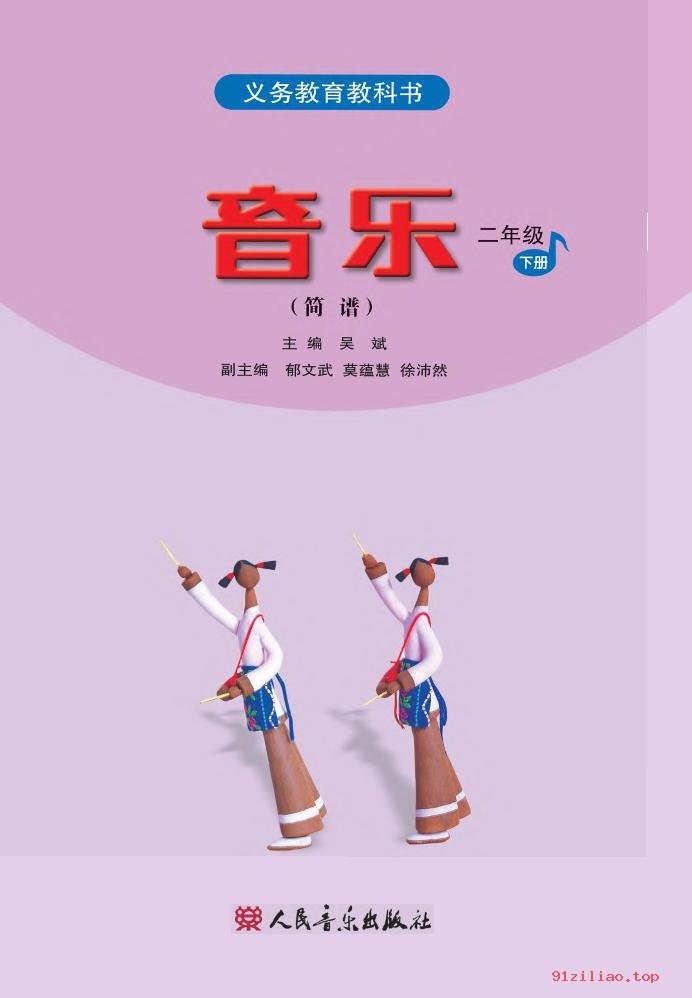 2022年 人音版 吴斌 音乐（简谱）二年级下册 课本 pdf 高清 - 第2张  | 小学、初中、高中网课学习资料