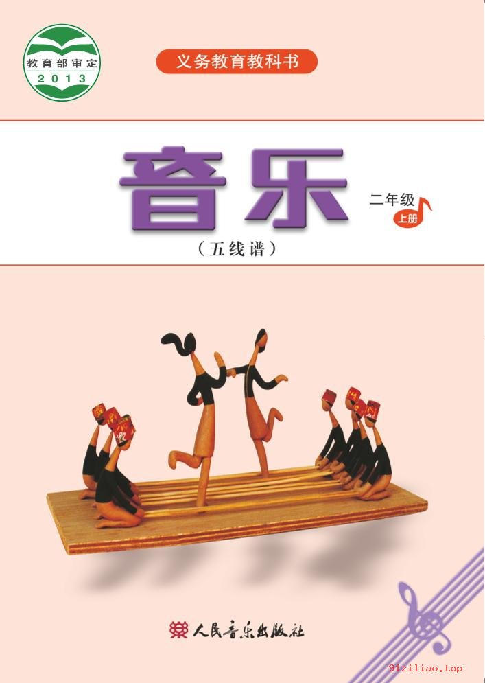 2022年 人音版 吴斌 音乐（五线谱）二年级上册 课本 pdf 高清 - 第1张  | 小学、初中、高中网课学习资料