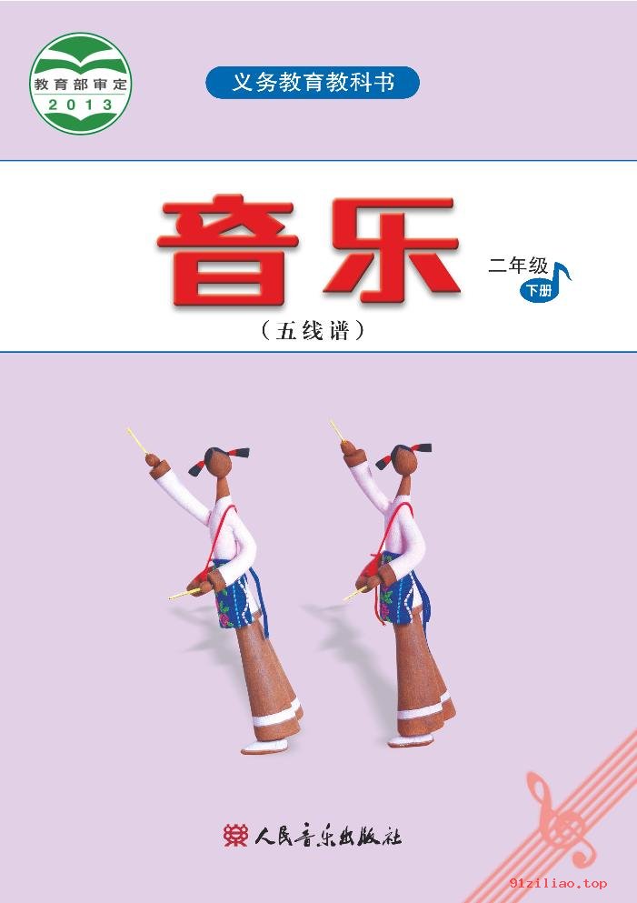 2022年 人音版 吴斌 音乐（五线谱）二年级下册 课本 pdf 高清 - 第1张  | 小学、初中、高中网课学习资料