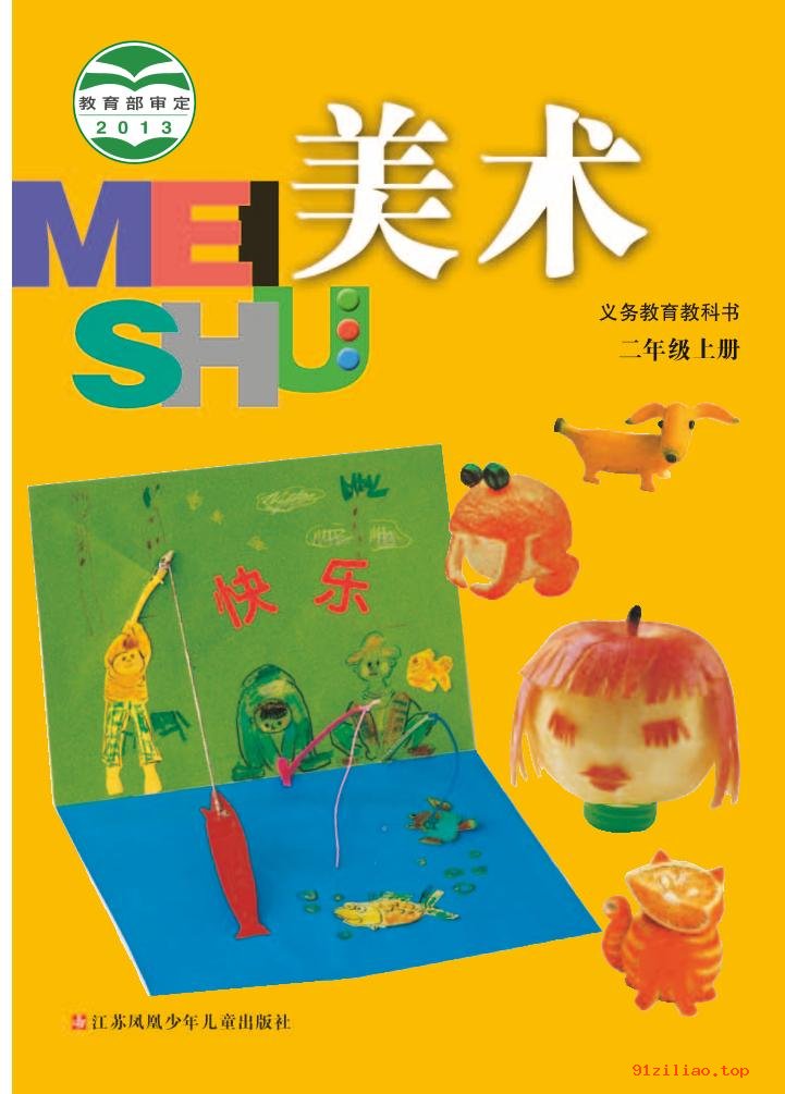 2022年 苏少版 美术二年级上册 课本 pdf 高清 - 第1张  | 小学、初中、高中网课学习资料