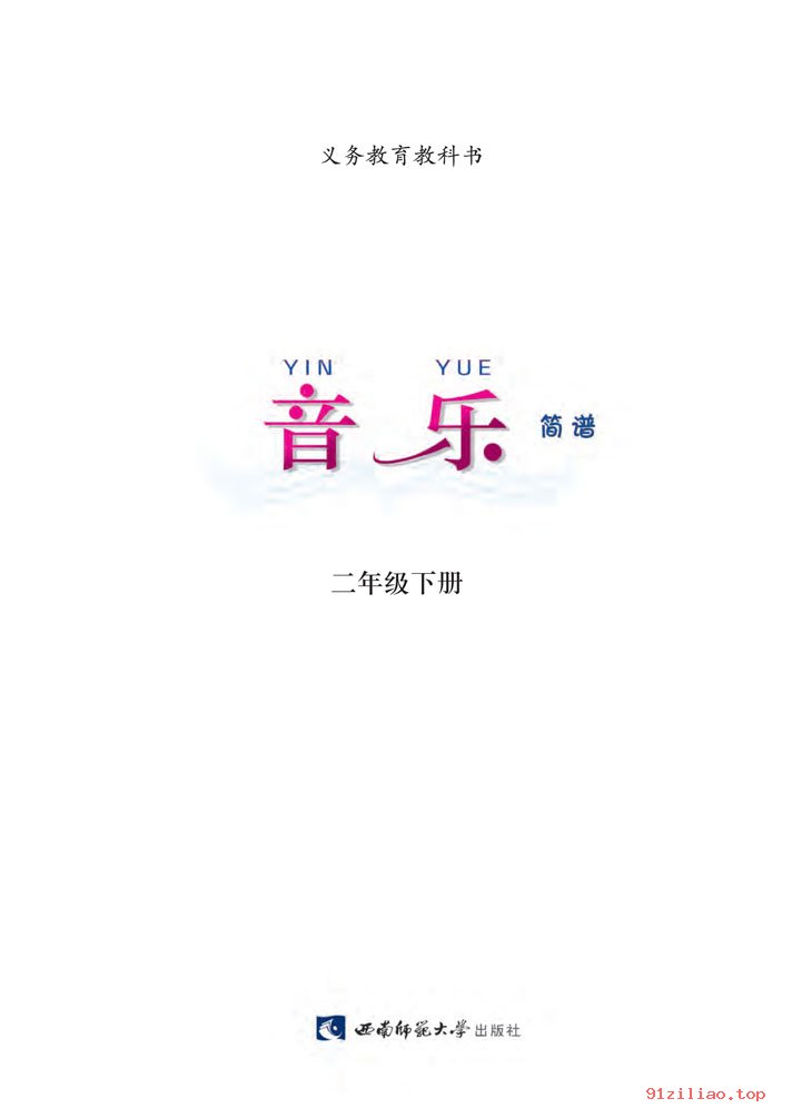 2022年 西南师大版 音乐二年级下册 课本 pdf 高清 - 第2张  | 小学、初中、高中网课学习资料