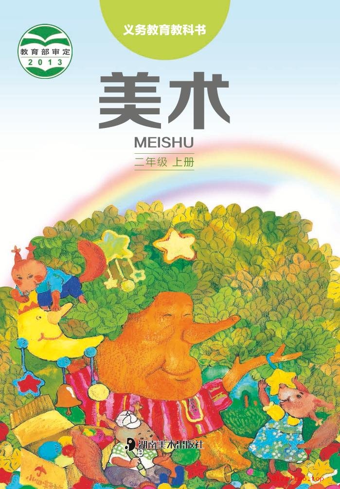 2022年 湘美版 美术二年级上册 课本 pdf 高清 - 第1张  | 小学、初中、高中网课学习资料