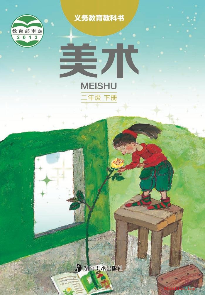 2022年 湘美版 美术二年级下册 课本 pdf 高清 - 第1张  | 小学、初中、高中网课学习资料