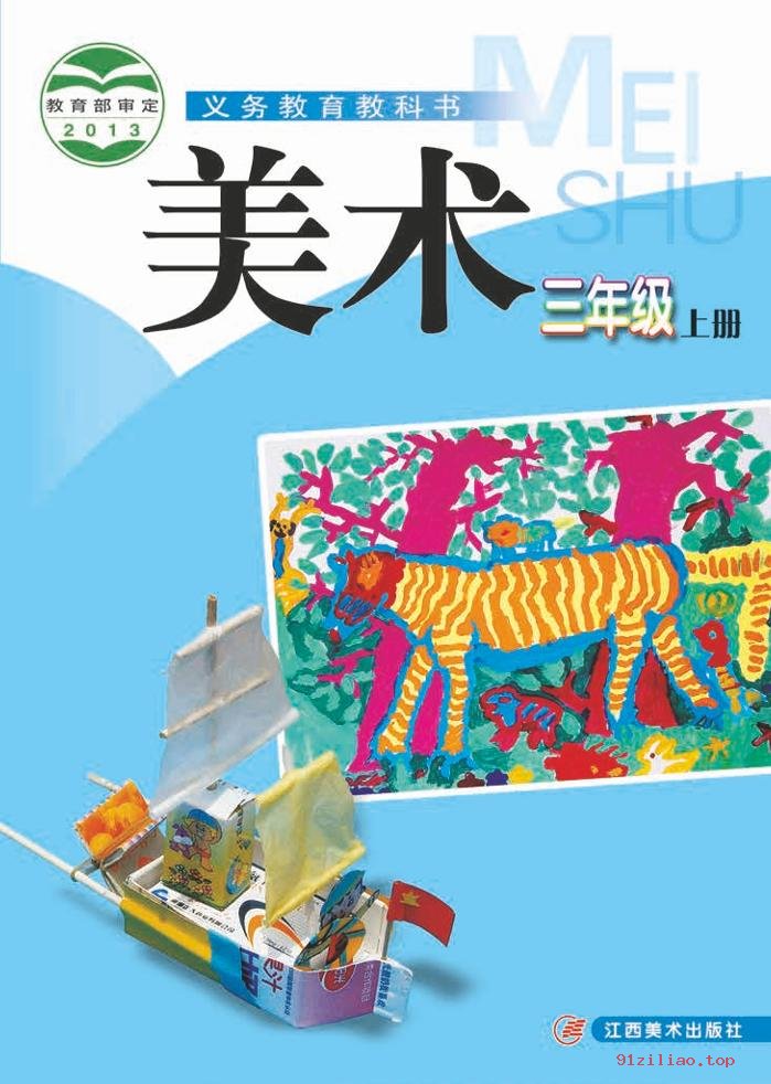 2022年 赣美版 美术三年级上册 课本 pdf 高清 - 第1张  | 小学、初中、高中网课学习资料