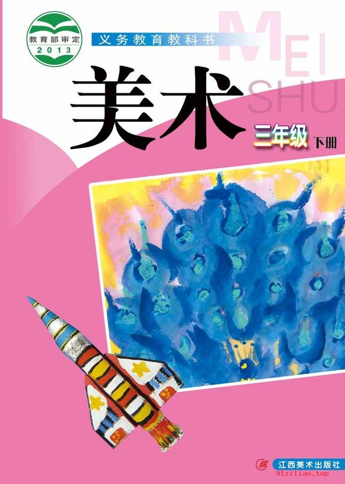 2022年 赣美版 美术三年级下册 课本 pdf 高清 - 第1张  | 小学、初中、高中网课学习资料