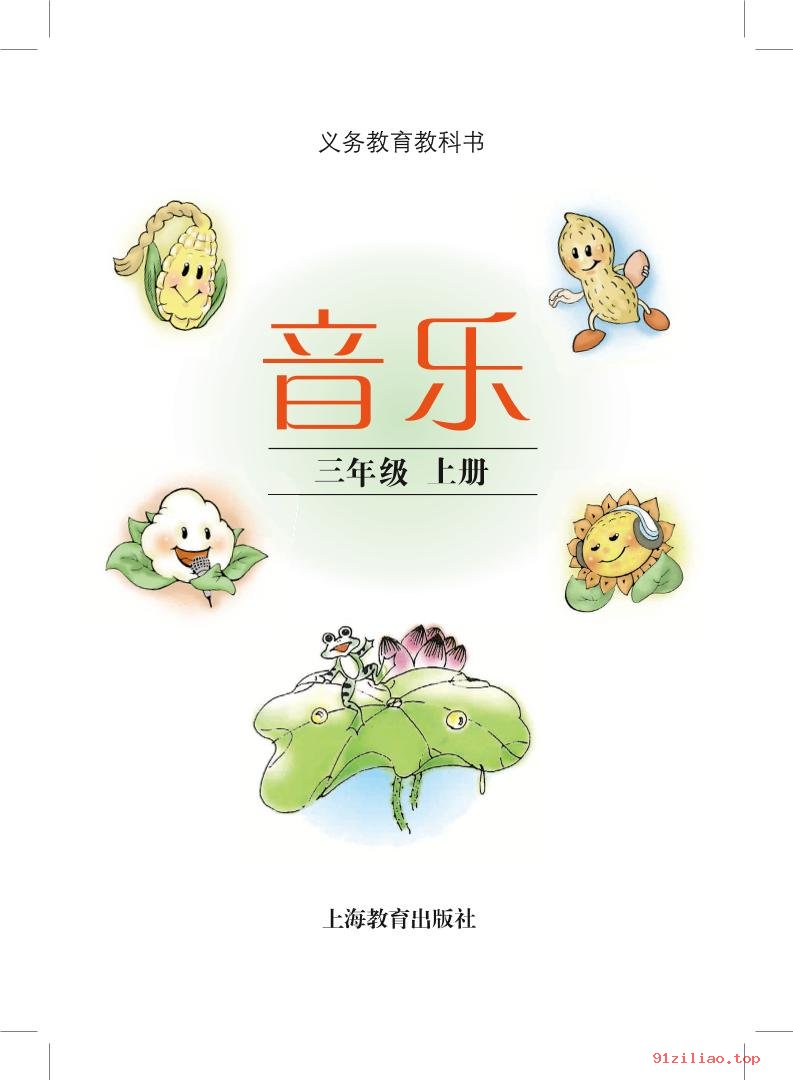 2022年 沪教版 音乐三年级上册 课本 pdf 高清 - 第2张  | 小学、初中、高中网课学习资料