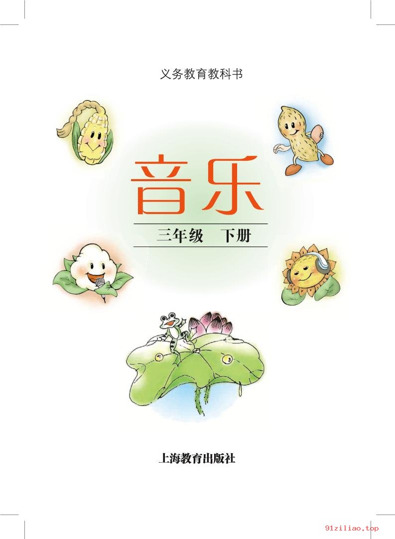 2022年 沪教版 音乐三年级下册 课本 pdf 高清 - 第2张  | 小学、初中、高中网课学习资料