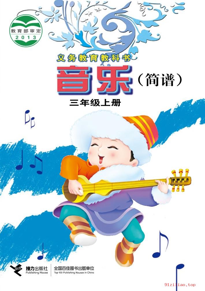 2022年 接力社版 音乐三年级上册 课本 pdf 高清 - 第1张  | 小学、初中、高中网课学习资料