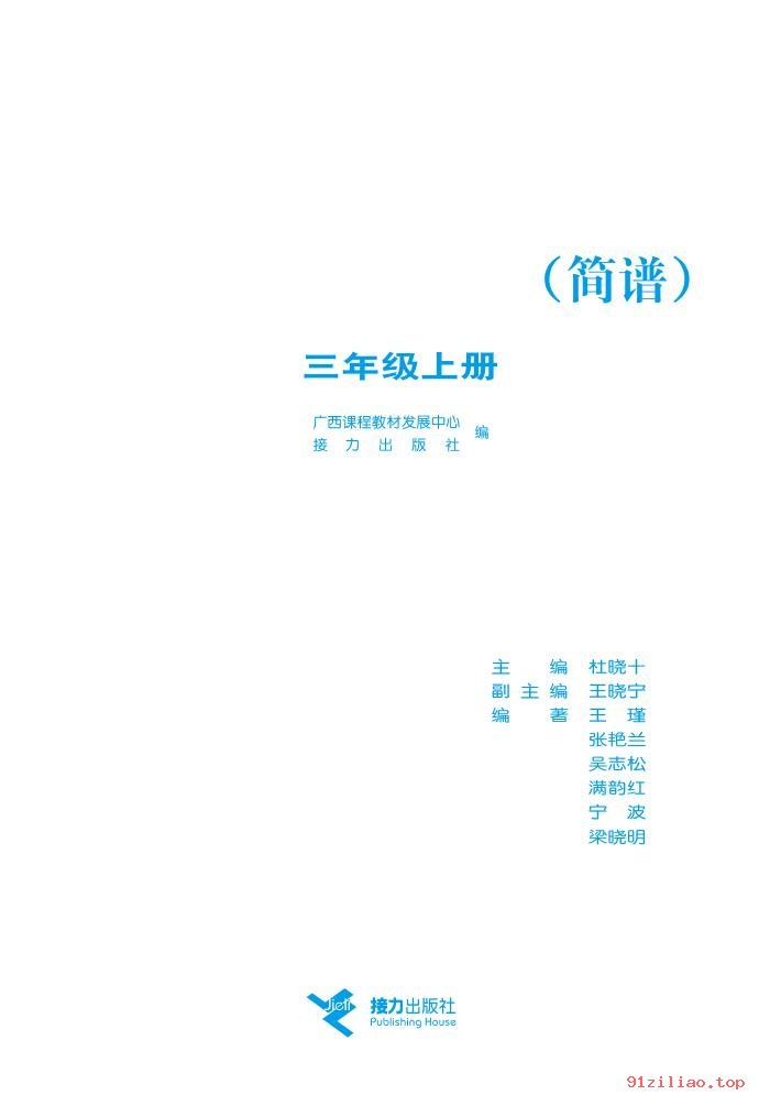 2022年 接力社版 音乐三年级上册 课本 pdf 高清 - 第2张  | 小学、初中、高中网课学习资料