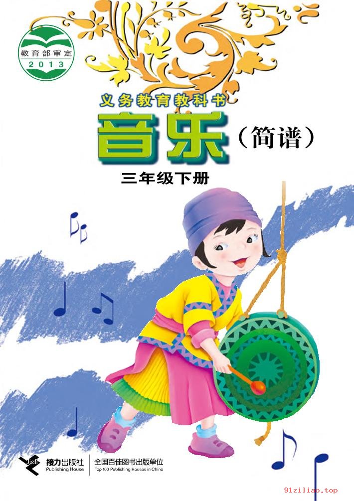 2022年 接力社版 音乐三年级下册 课本 pdf 高清 - 第1张  | 小学、初中、高中网课学习资料