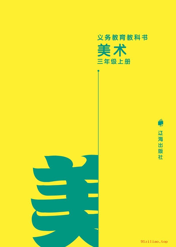 2022年 辽海版 美术三年级上册 课本 pdf 高清 - 第2张  | 小学、初中、高中网课学习资料