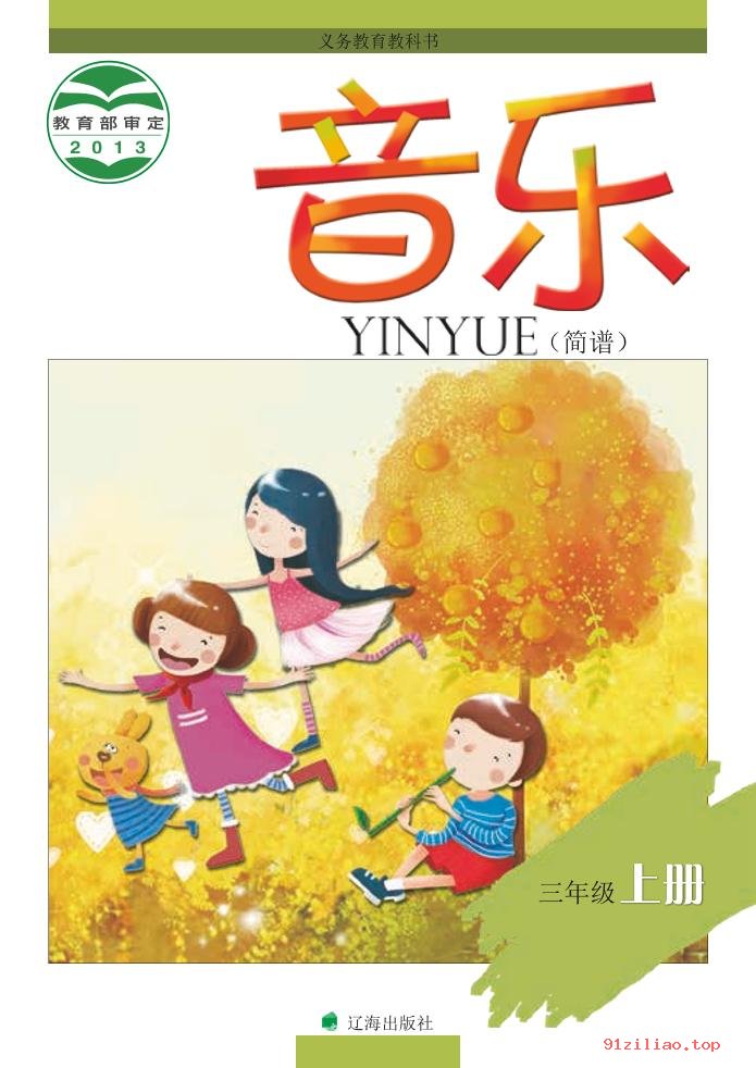 2022年 辽海版 音乐三年级上册 课本 pdf 高清 - 第1张  | 小学、初中、高中网课学习资料