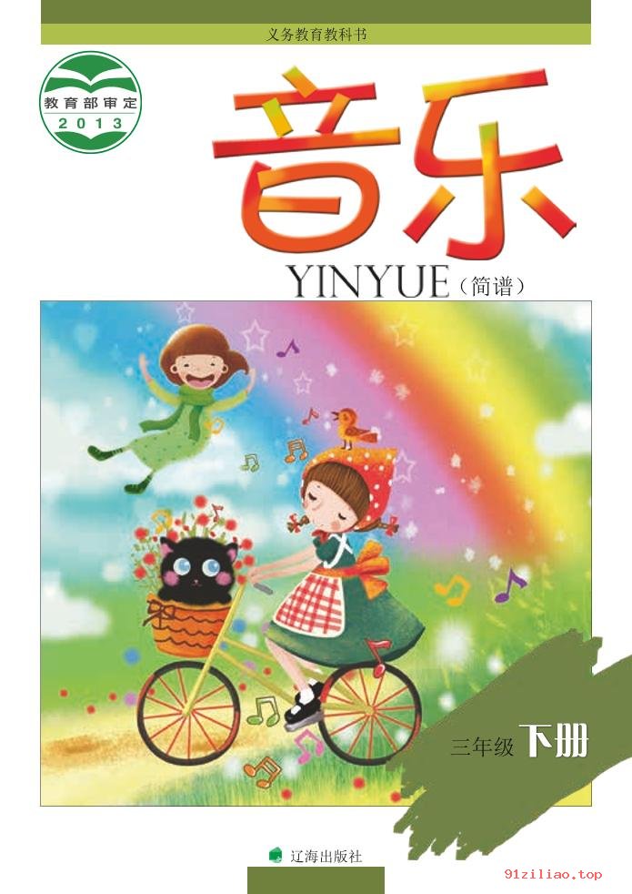 2022年 辽海版 音乐三年级下册 课本 pdf 高清 - 第1张  | 小学、初中、高中网课学习资料