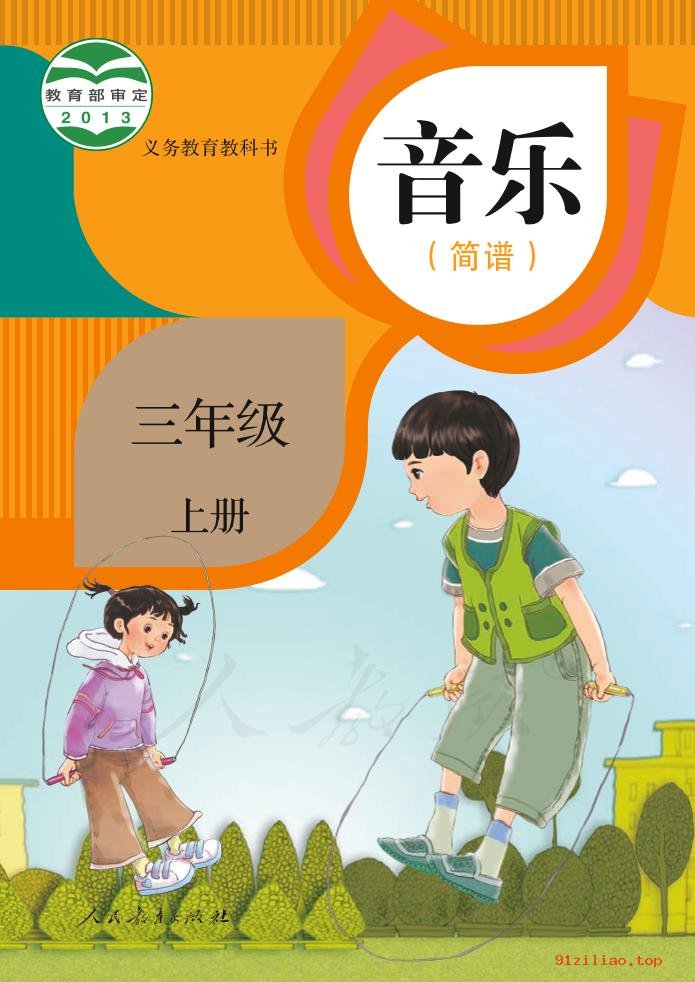 2022年 人教版 音乐（简谱）三年级上册 课本 pdf 高清 - 第1张  | 小学、初中、高中网课学习资料