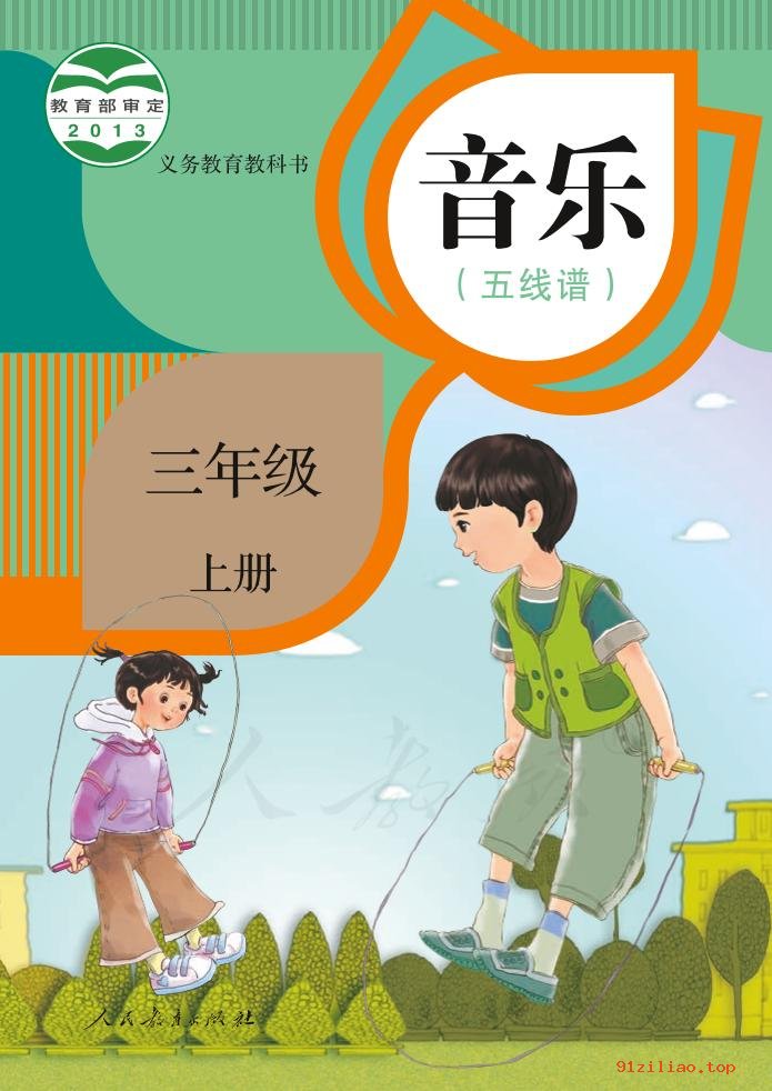 2022年 人教版 音乐（五线谱）三年级上册 课本 pdf 高清 - 第1张  | 小学、初中、高中网课学习资料