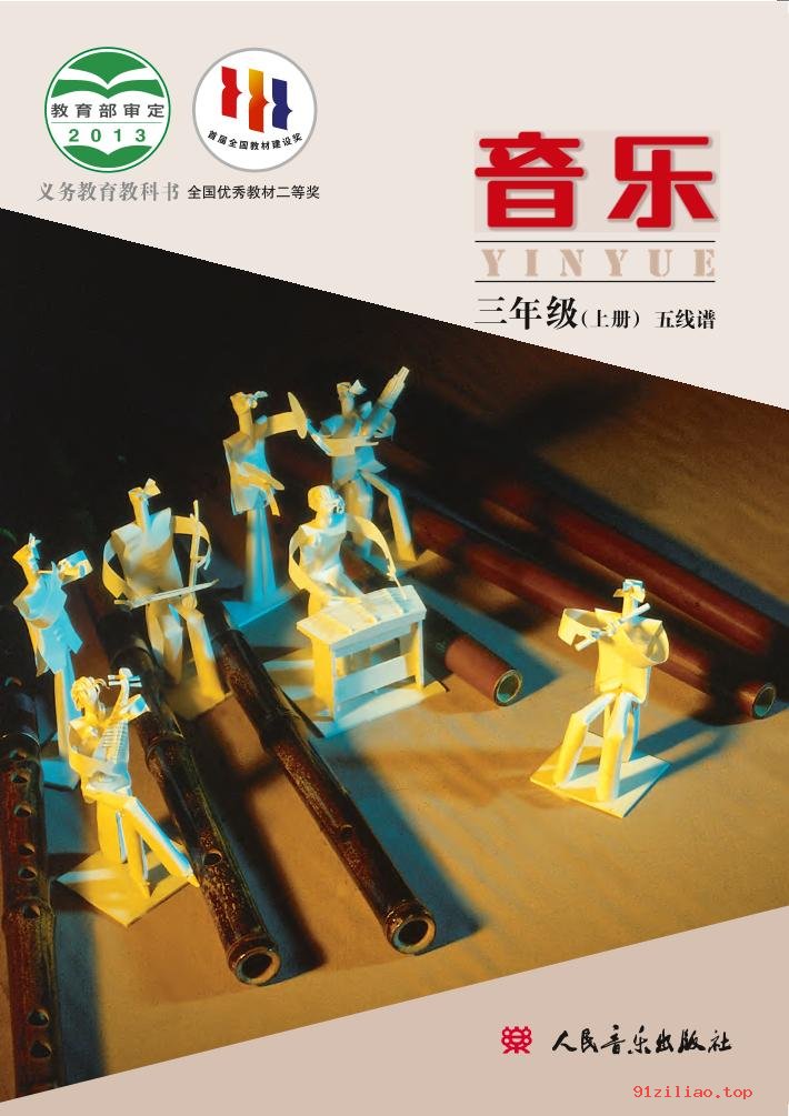 2022年 人音版 敬谱 音乐三年级上册 课本 pdf 高清 - 第1张  | 小学、初中、高中网课学习资料