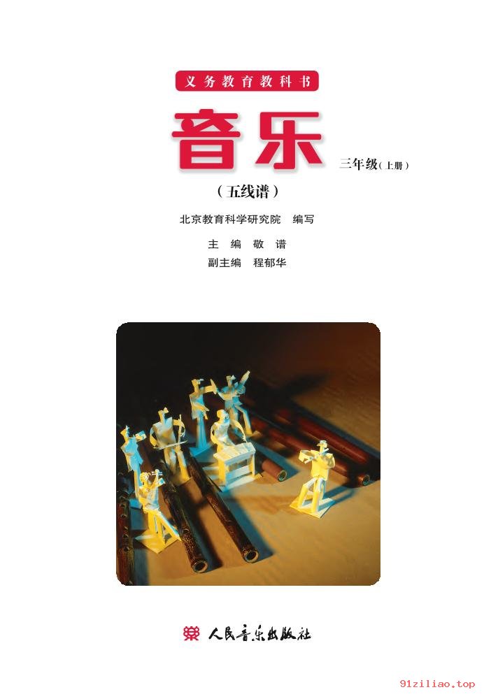 2022年 人音版 敬谱 音乐三年级上册 课本 pdf 高清 - 第2张  | 小学、初中、高中网课学习资料