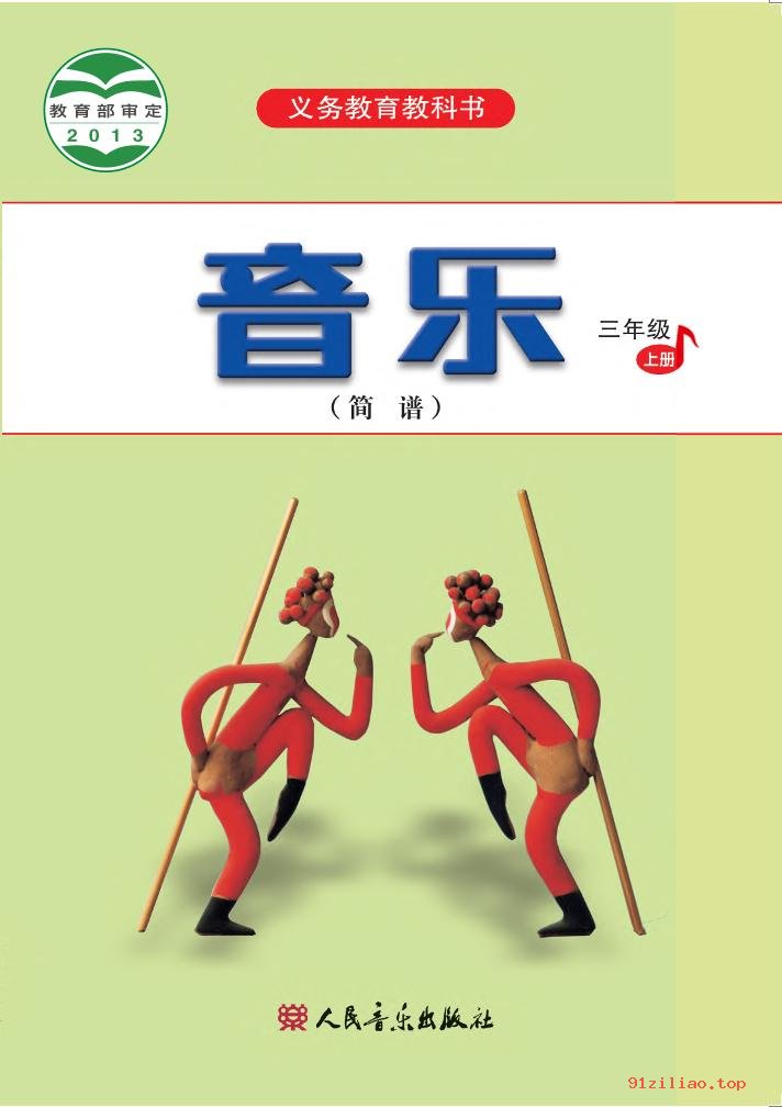 2022年 人音版 吴斌 音乐（简谱）三年级上册 课本 pdf 高清 - 第1张  | 小学、初中、高中网课学习资料