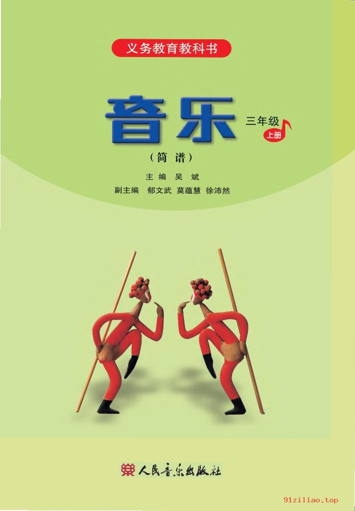 2022年 人音版 吴斌 音乐（简谱）三年级上册 课本 pdf 高清 - 第2张  | 小学、初中、高中网课学习资料