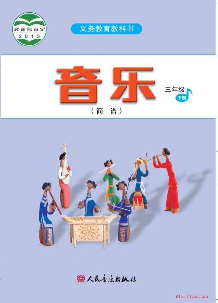 2022年 人音版 吴斌 音乐（简谱）三年级下册 课本 pdf 高清 - 第1张  | 小学、初中、高中网课学习资料