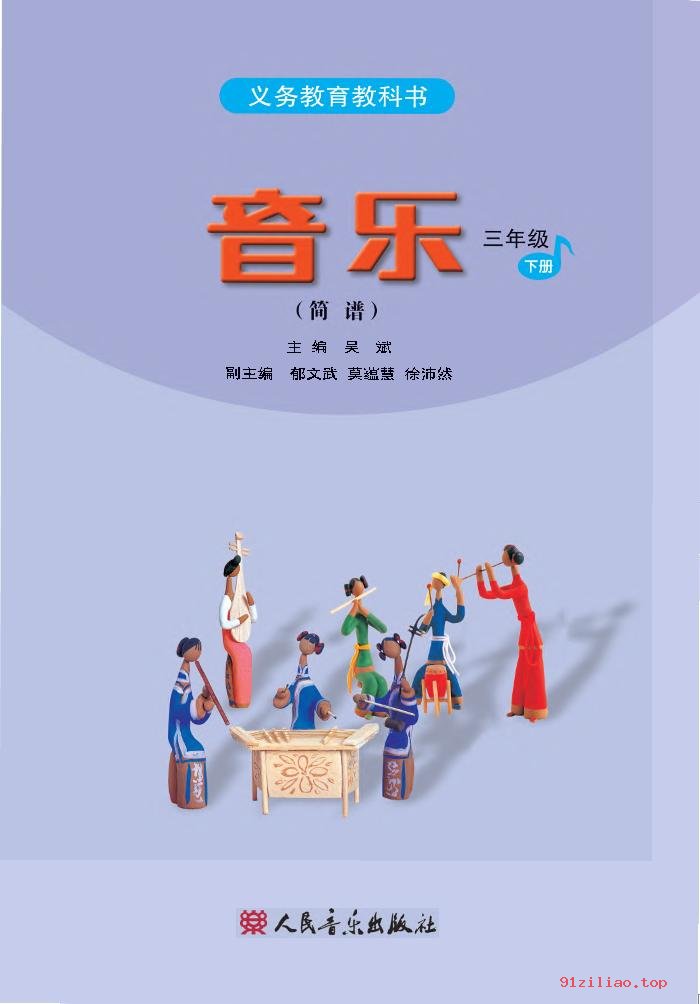 2022年 人音版 吴斌 音乐（简谱）三年级下册 课本 pdf 高清 - 第2张  | 小学、初中、高中网课学习资料