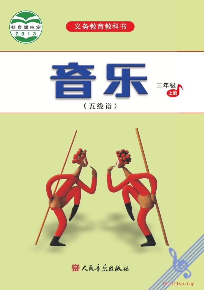 2022年 人音版 吴斌 音乐（五线谱）三年级上册 课本 pdf 高清 - 第1张  | 小学、初中、高中网课学习资料