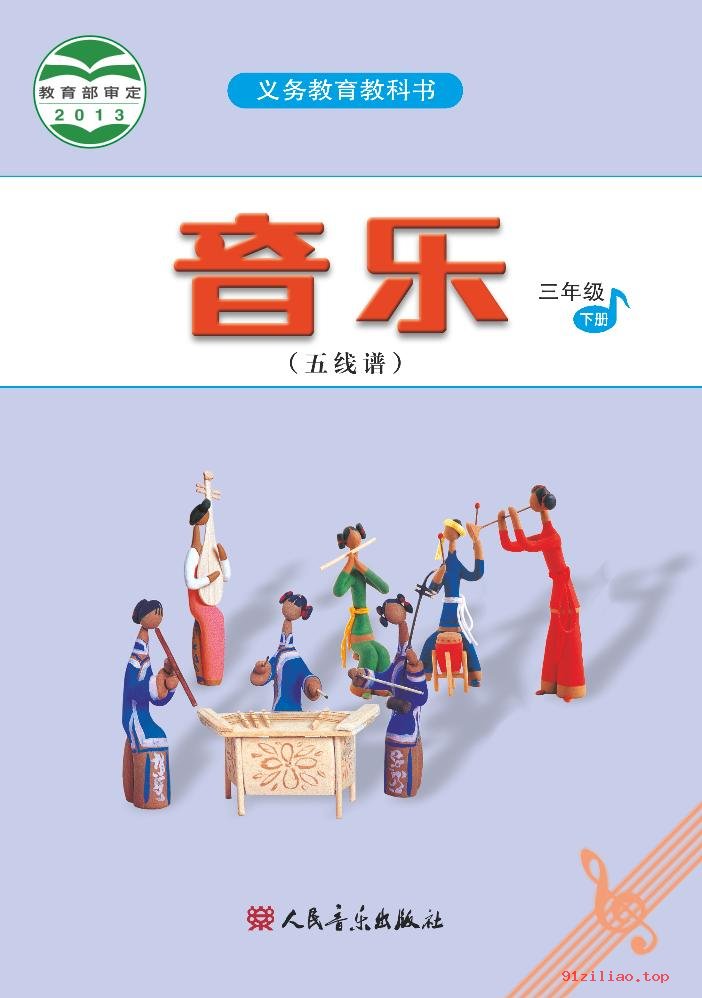 2022年 人音版 吴斌 音乐（五线谱）三年级下册 课本 pdf 高清 - 第1张  | 小学、初中、高中网课学习资料